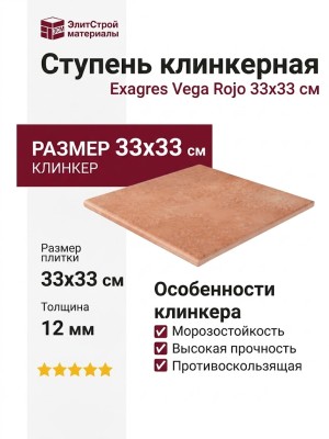 Exagres Vega Rojo Ступень Vega Peldano Fior.antd Rojo 33x33
