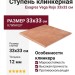 Exagres Vega Rojo Ступень Vega Peldano Fior.antd Rojo 33x33