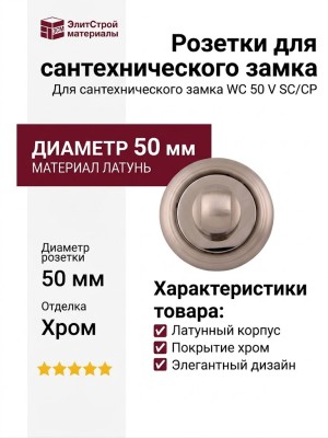 Дополнительные розетки для сантехнического замка WC 50 V SC/CP, материал Латунь, отделка Хром, d=50 мм