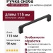 Ручка скоба C-5823.P61, материал Замак, цвет Чёрный, отделка Черный, 115*8,5*28 мм