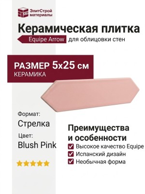 Equipe Arrow Blush Pink 5x25 25823
