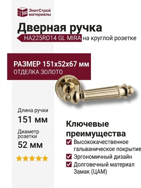 Дверная ручка на круглой розетке HA225RO14 GL MIRA, материал Замак, отделка Золото, 151*52*67 мм