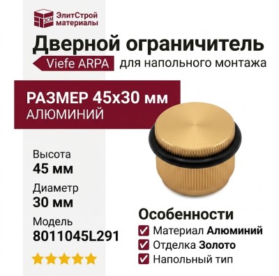 Дверной ограничитель напольный Viefe ARPA 8011045L291, материал Алюминий, отделка Золото, 45*30 мм