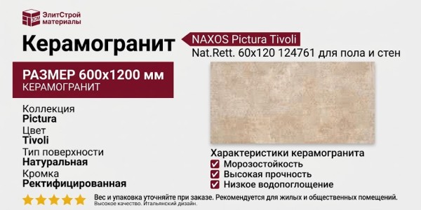 NAXOS Pictura Tivoli Nat.Rett. 60x120 124761