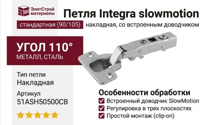 Петля Integra slowmotion со встроенным доводчиком стандартная (90/105) накладная 51ASH50500CB, материал Металл