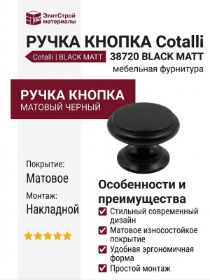 Ручка кнопка Cotalli 38720 BLACK MATT