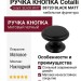 Ручка кнопка Cotalli 38720 BLACK MATT