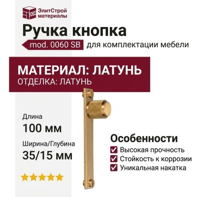 Ручка кнопка mod. 0060 SB, материал Латунь, отделка Латунь, 100*35*15 мм