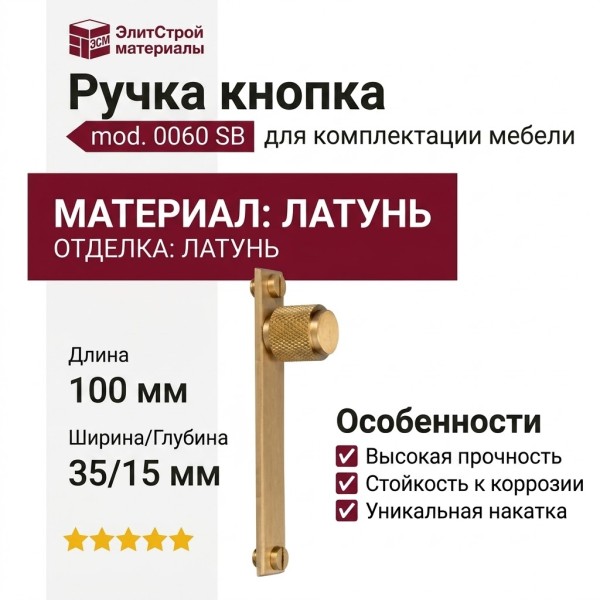 Ручка кнопка mod. 0060 SB, материал Латунь, отделка Латунь, 100*35*15 мм
