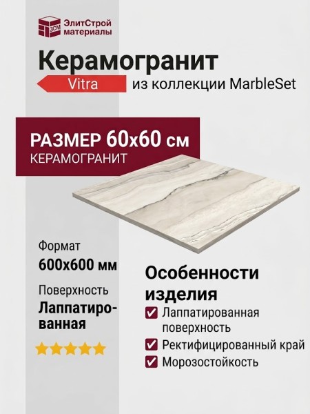 Vitra MarbleSet Арабескато Норковый Лаппато 60x60 K951303LPR01VTE0