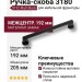 Ручка скоба 3180 0192 Matt Black, материал Замак, отделка Черный