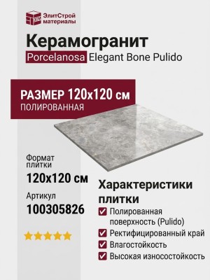 Porcelanosa Elegant Bone Pulido L 120x120 100305826