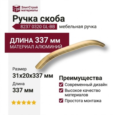 Ручка скоба 8237 0320 GL-BB, материал Алюминий, отделка Золото, 31*20*337 мм