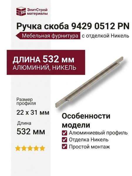 Ручка скоба 9429 0512 PN, материал Алюминий, отделка Никель, 22*31*532 мм