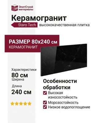 Staro Tech Polished Alpi Black 80x240 С0004940