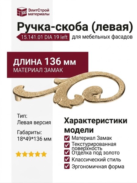 Ручка скоба (левая) 15.141.01 DIA 19 left, материал Замак, отделка Золото, 18*49*136 мм