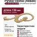 Ручка скоба (левая) 15.141.01 DIA 19 left, материал Замак, отделка Золото, 18*49*136 мм
