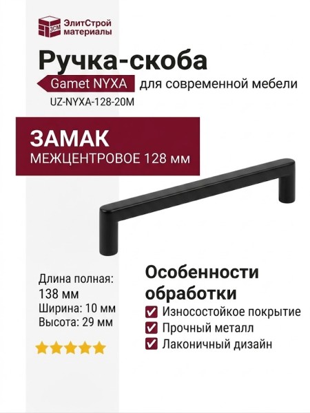 Ручка скоба Gamet UZ-NYXA-128-20M, материал Замак, отделка Черный, 138*10*29 мм