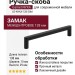 Ручка скоба Gamet UZ-NYXA-128-20M, материал Замак, отделка Черный, 138*10*29 мм