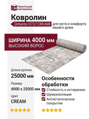 Ковролин Atlantis D737 CREAM 400x2500