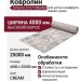 Ковролин Atlantis D737 CREAM 400x2500