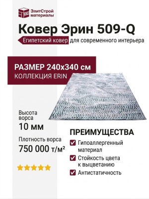 Ковер Эрин 509-Q 240x340