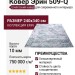 Ковер Эрин 509-Q 240x340