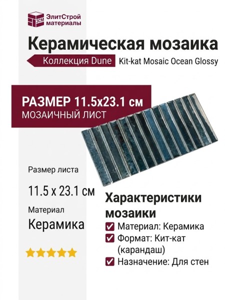 Dune Kit-kat Mosaic Ocean Glossy 11.5x23.1 188860