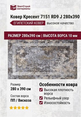 Ковер Кресент 7151 RD9 J 280x390