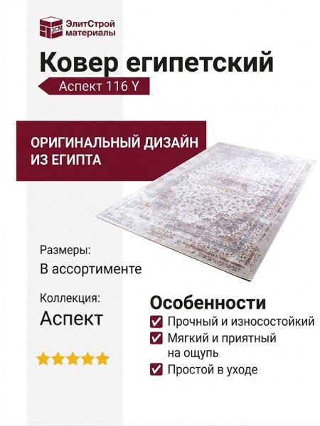 Ковер Аспект 116 Y