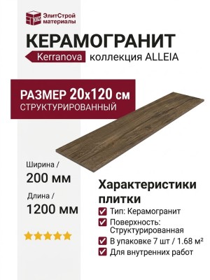 Kerranova Alleya Dark Brown Str. 20x120 K-2104/SR/200x1200