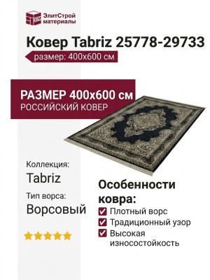Ковер Tabriz 25778-29733 400x600
