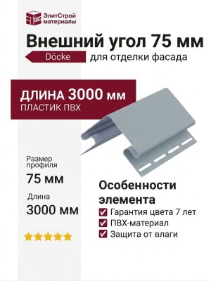 Внешний угол 75 мм Docke Голубика
