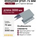 Внешний угол 75 мм Docke Голубика