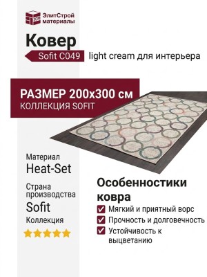 Ковер Sofit C049 light cream 200x300