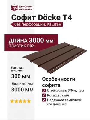 Софит Docke T4 без перфорации, Каштан