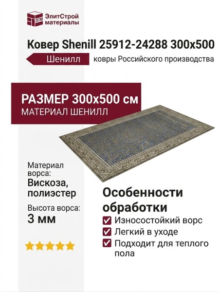 Ковер Shenill 25912-24288 300x500