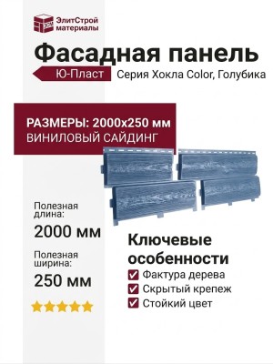 Фасадная панель Ю-Пласт Хокла Color, Голубика