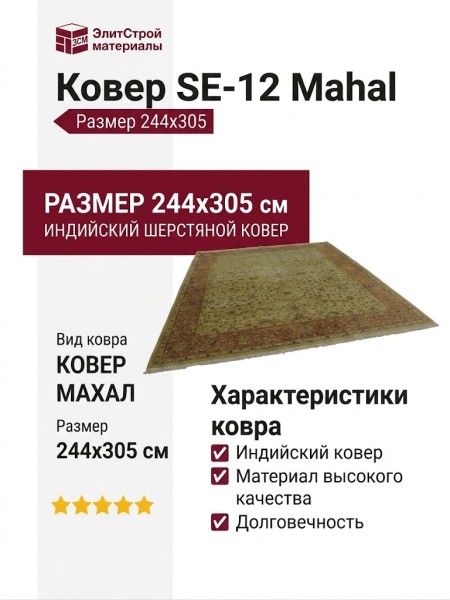 Ковер SE-12 Mahal 244x305