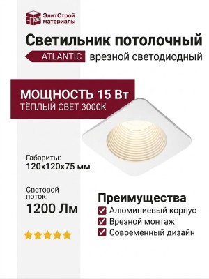 Светильник потолочный ATLANTIC 15 W