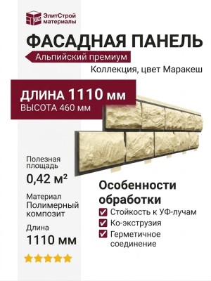 Фасадная панель Доломит, Альпийский премиум, Маракеш