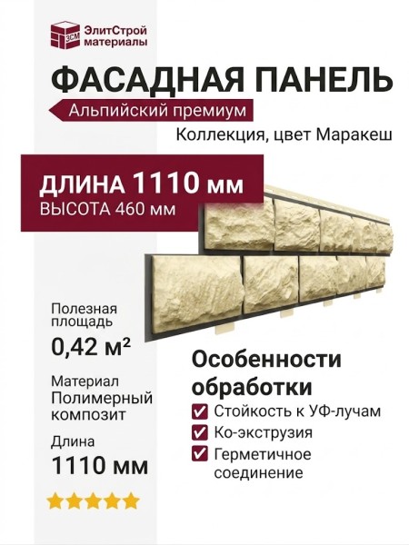 Фасадная панель Доломит, Альпийский премиум, Маракеш