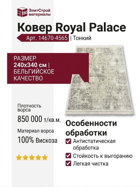 Ковер Royal Palace 14670-4565 240x340