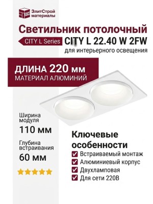 Светильник потолочный CITY L 22.40 W 2FW