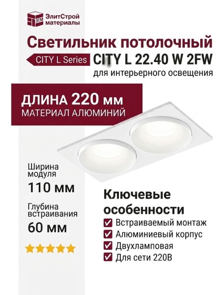 Светильник потолочный CITY L 22.40 W 2FW