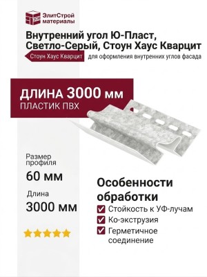 Внутренний угол Ю-Пласт, Светло-Серый, Стоун Хаус Кварцит