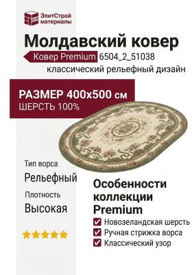 Ковер Premium 6504_2_51038 400x500