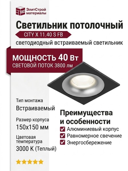 Светильник потолочный CITY X 11.40 S FB