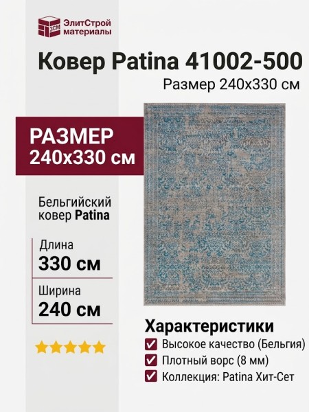 Ковер Patina 41002-500 240x330