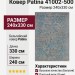 Ковер Patina 41002-500 240x330